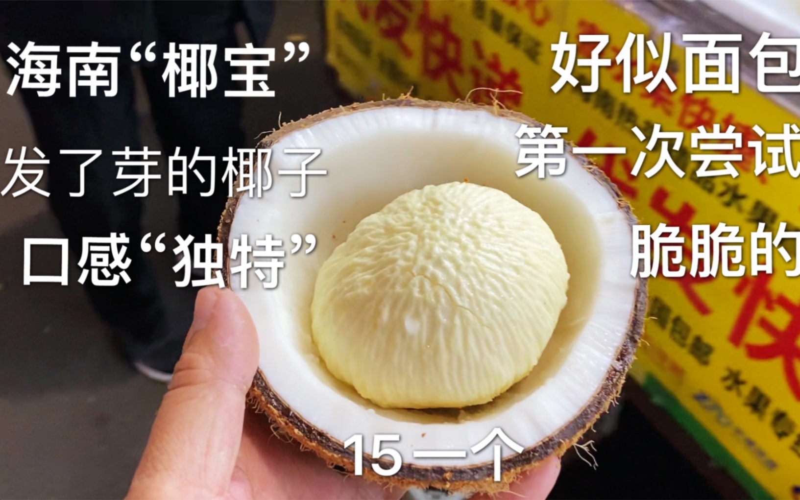 海南特色“椰宝”,15元一个,第一次尝试,好似面包,口感独特_哔哩哔哩_bilibili