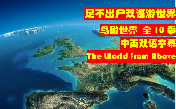 一饱眼福,足不出户双语游世界The World from Above鸟瞰世界全10季 英语 中英双语字幕哔哩哔哩bilibili