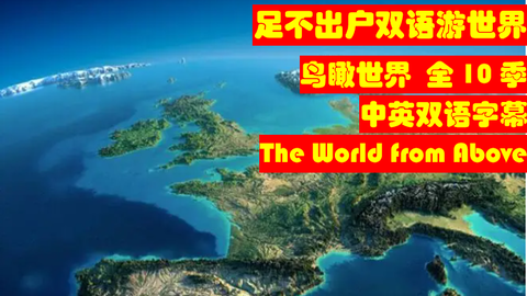 一饱眼福 足不出户双语游世界 The World From Above鸟瞰世界全10季英语中英双语字幕 哔哩哔哩 Bilibili