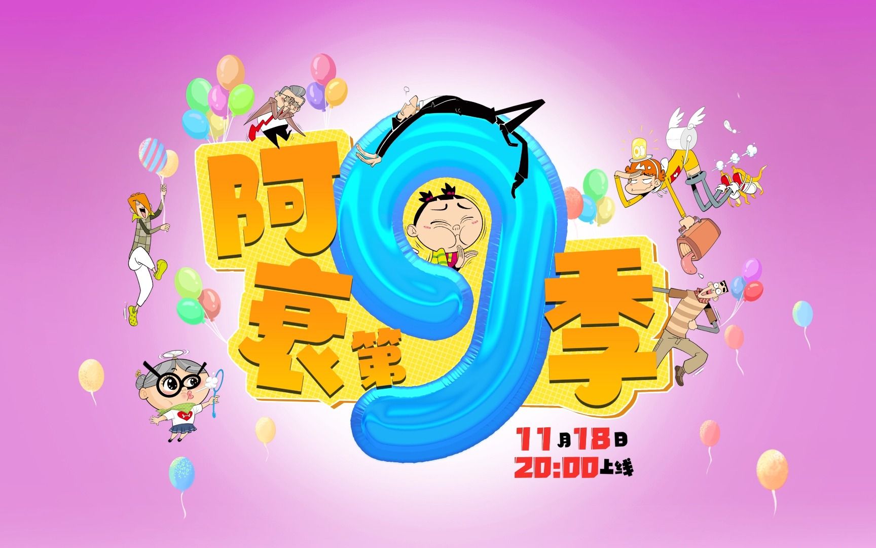 阿衰 第九季第6集-国创-全集-高清正版在线观看-bilibili-哔哩哔哩