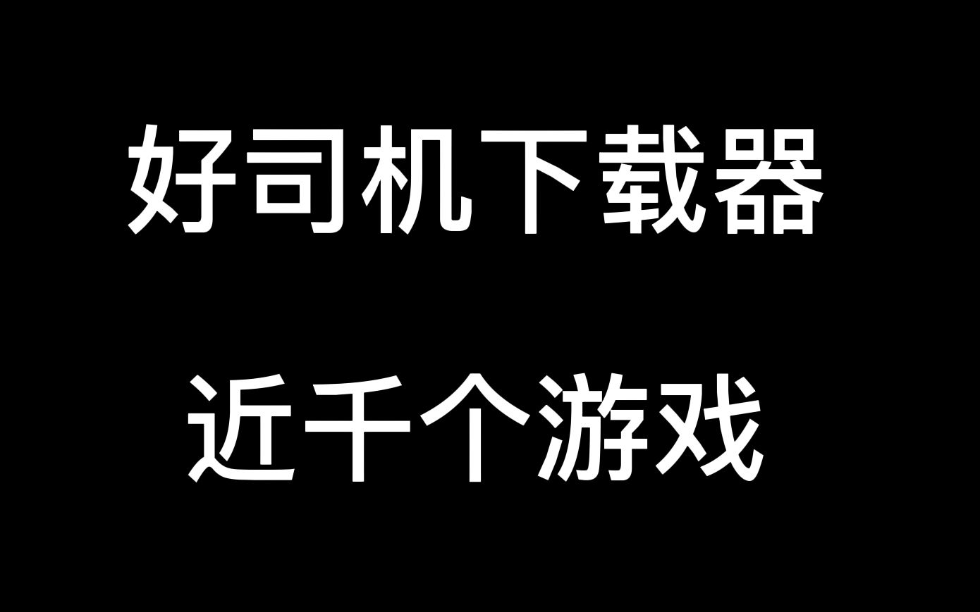 好司机下载器,近千个资源哔哩哔哩bilibili