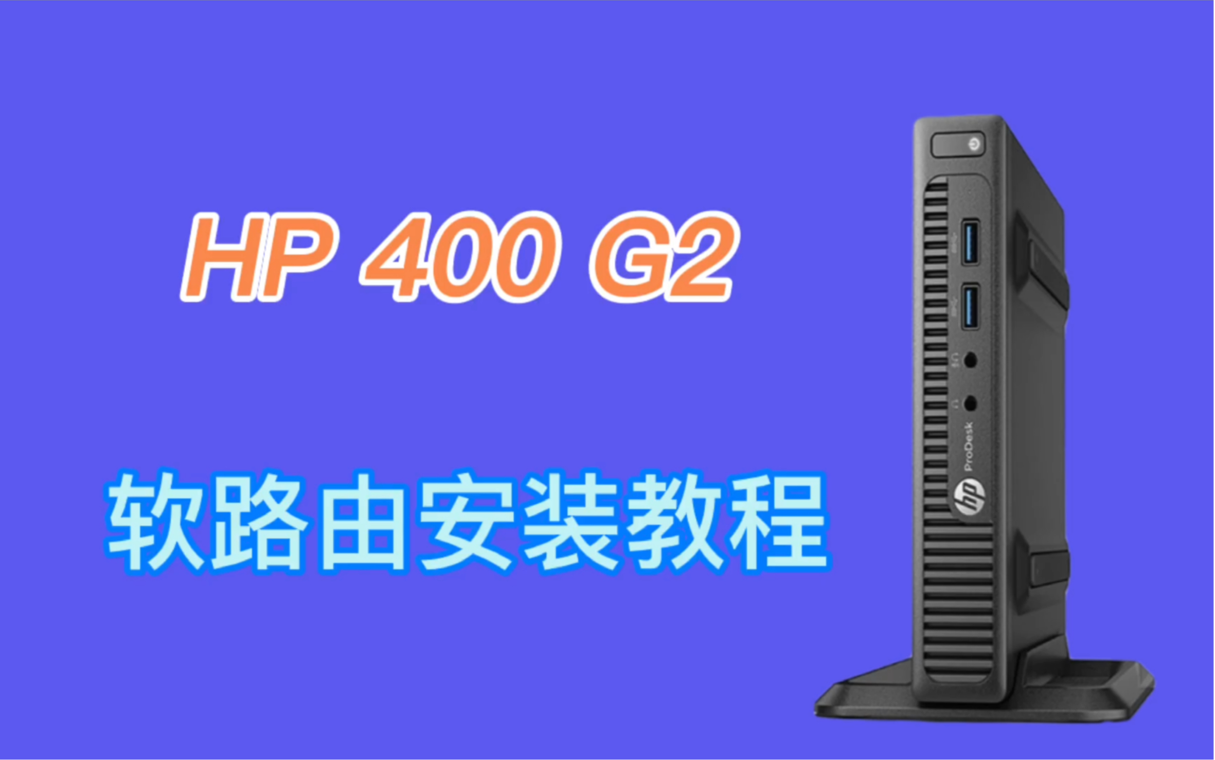 HP 400 G2安装软路由教程哔哩哔哩bilibili