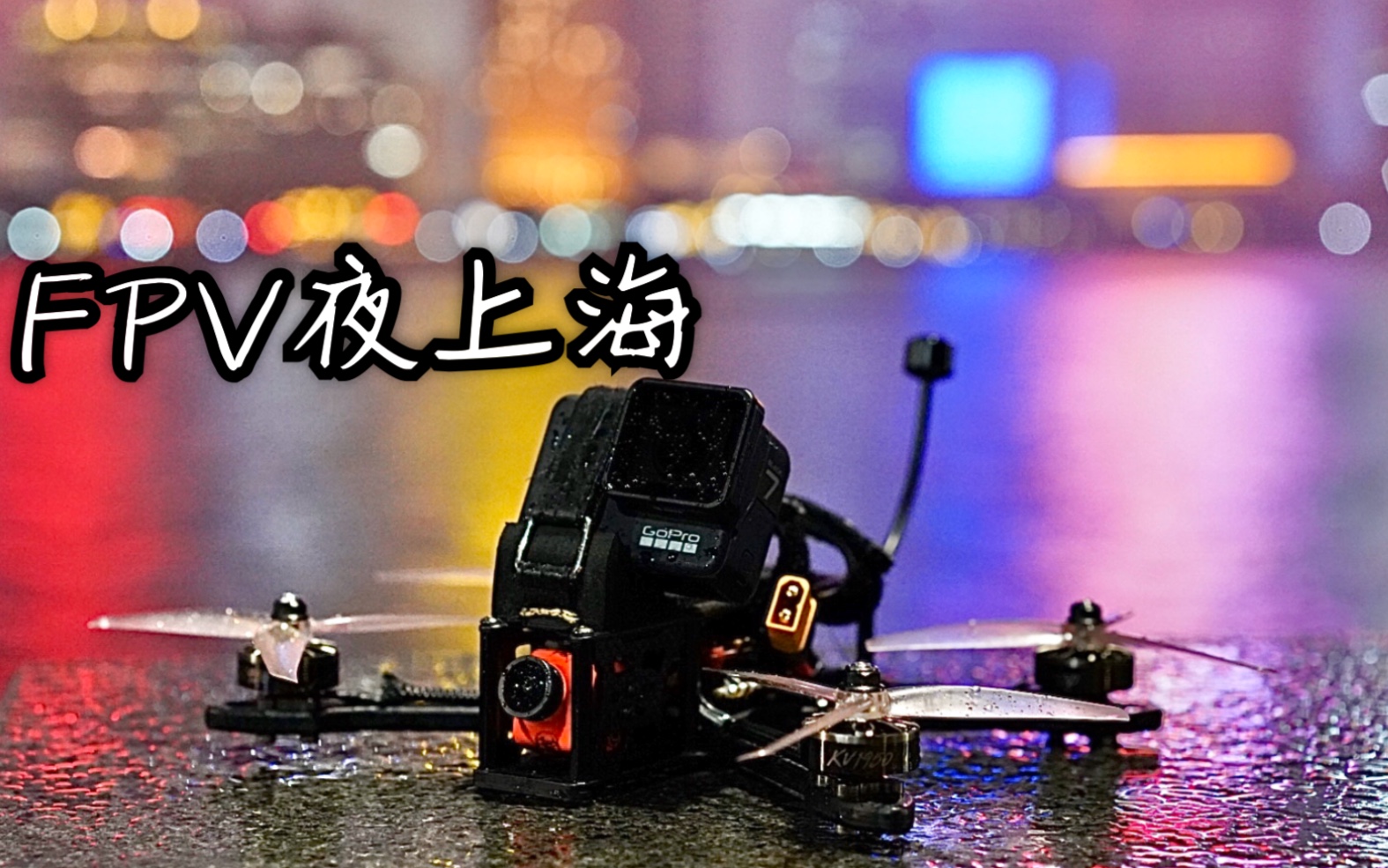 fpv年度这可能是你没见过的穿越机画面夜上海城市生活速度与激情