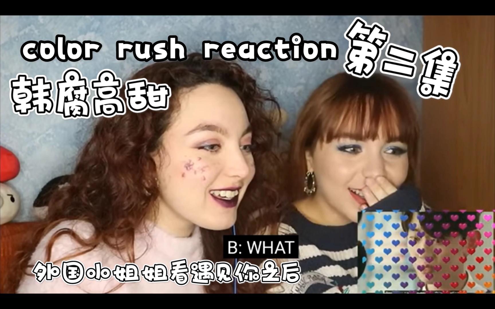 [图]【color rush/reaction】外国小姐姐们看遇见你之后的反应/更新中ep2