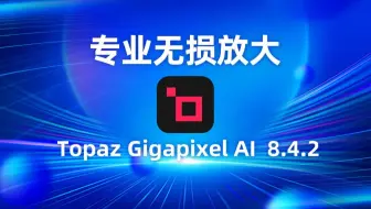 全新升级Topaz Gigapixel AI 8.4.2汉化版，图片高清放大效果再次得到强化，质量更高，速度更快了