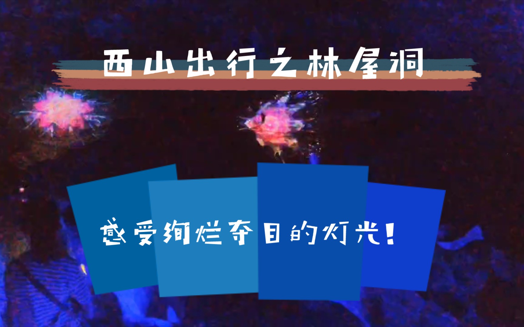 西山出行之林屋洞,感受绚烂夺目的灯光,欣赏鬼斧神工的溶洞!哔哩哔哩bilibili