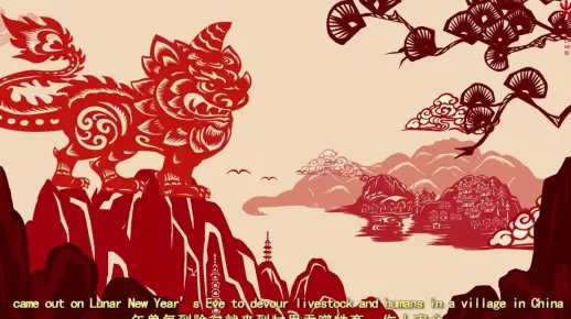 过年-剪纸动画片