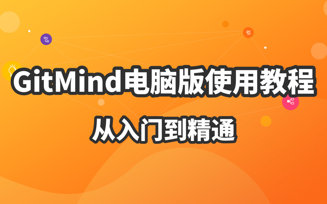 [图]GitMind思维导图软件使用教程，从入门到精通（PC版）