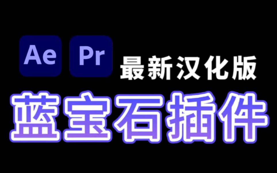 【蓝宝石插件】最新汉化版蓝宝石插件来啦!视频特效和转场神器,满足你99%的需求!哔哩哔哩bilibili