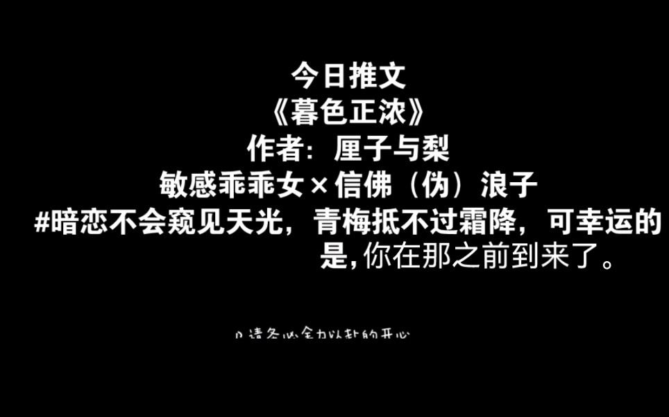 [图]【推文】《暮色正浓》作者：厘子与梨，#暗恋不会窥见天光，青梅抵不过霜降，可幸运的是，你在那之前到来了。#敏感乖乖女×信佛（伪）浪子