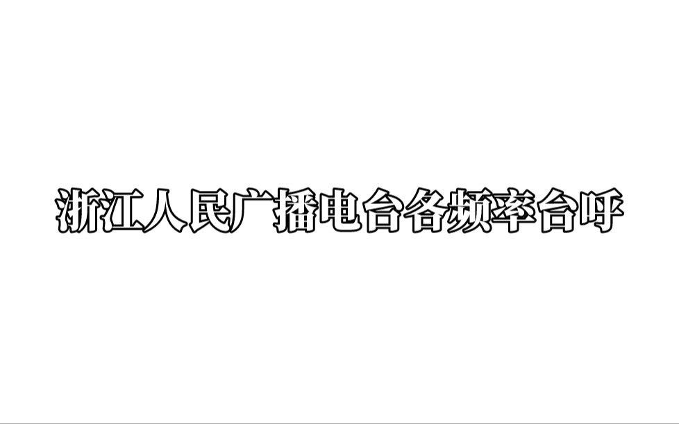 浙江人民广播电台各频率台呼哔哩哔哩bilibili