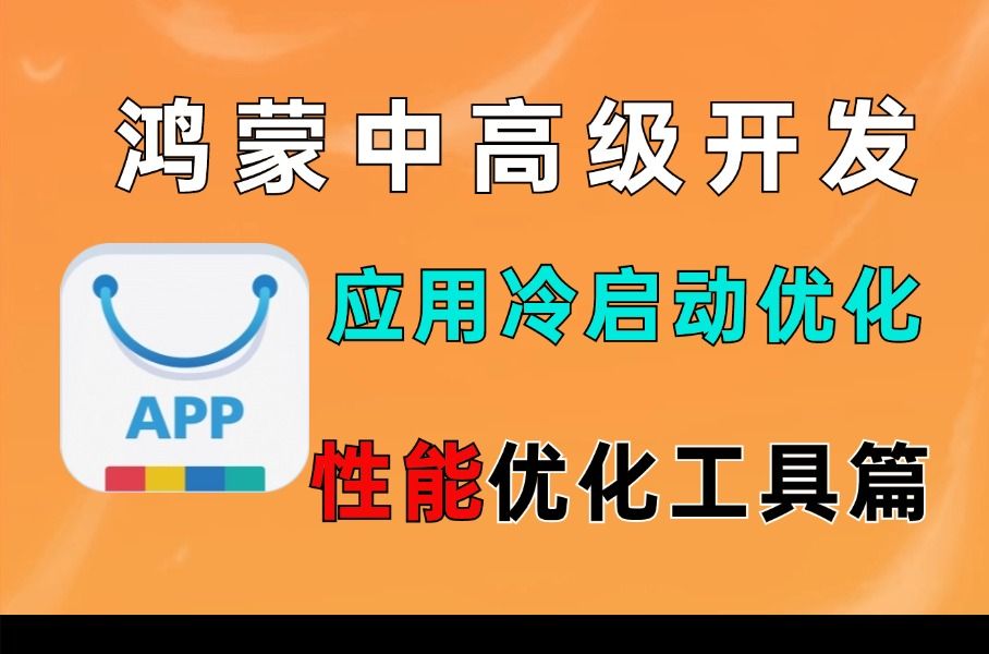 【鸿蒙中高级开发教程】“性能优化实战”实战APP应用冷启动优化、实战状态管理优化、延迟加载内存优化哔哩哔哩bilibili