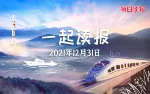 Download Video: 211231【每日读报】致敬2021奋斗的我们