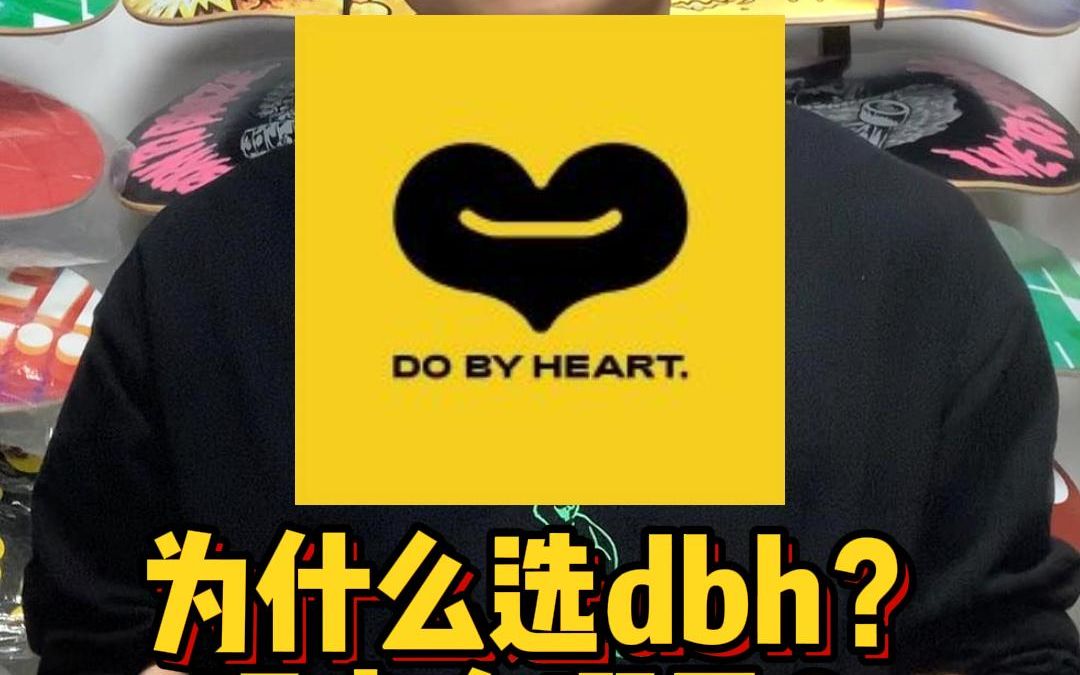 (入门滑板必选的DBH)它滑板究竟好在哪里?哔哩哔哩bilibili