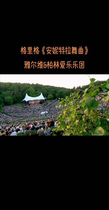 浪漫主义之颂||爱德华ⷦ 𜩇Œ格(Edvard Grieg)是19世纪下半叶挪威民族乐派的代表人物. 他于1843年6月15日生于卑尔根的商人家庭,并在190哔哩哔哩...