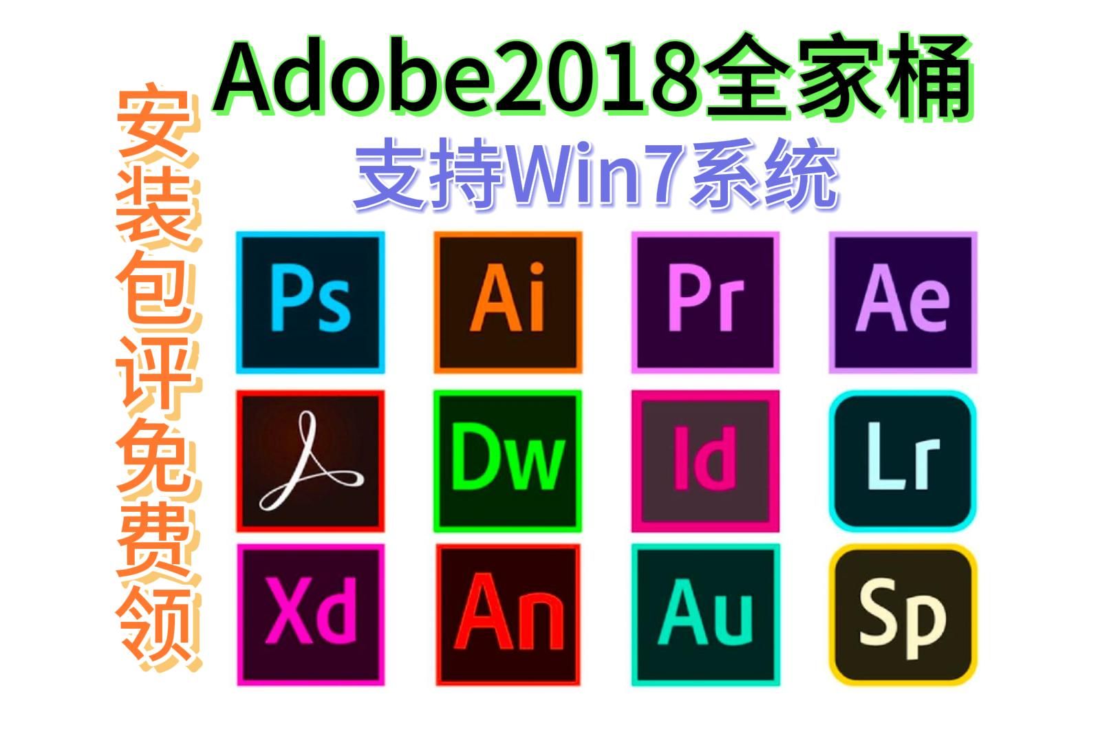 [图]【Adobe全家桶2018】支持WIN7系统 免费下载！PS LRC PR AE AI 等！安装即激活！白嫖系列！永久使用！