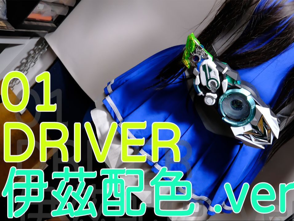 [重涂展示]假面骑士01驱动器&02密钥伊兹配色版本 客单定制重涂改造[时定工作室&toothpickdoki]哔哩哔哩bilibili
