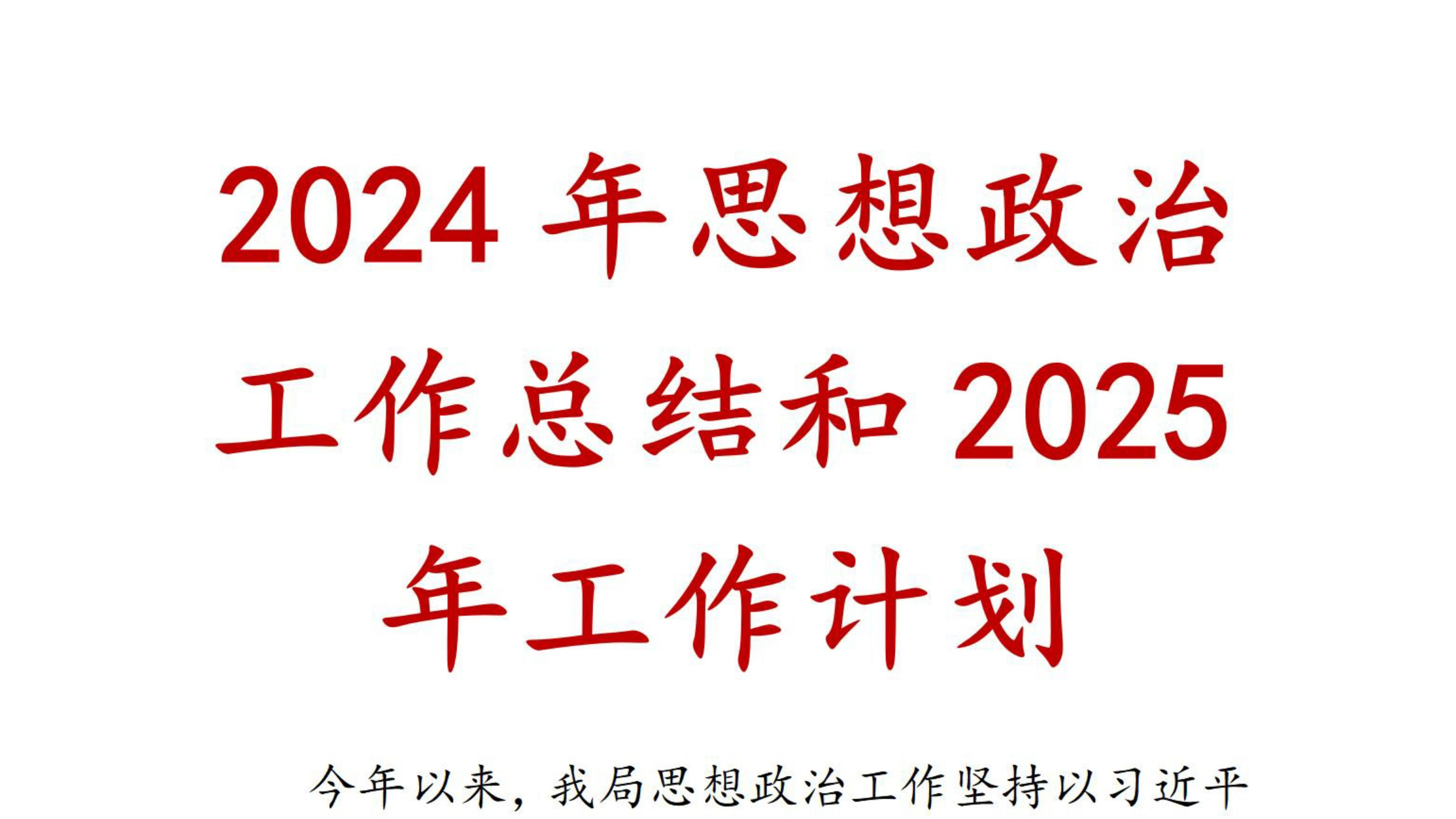 2024年思想政治工作总结和2025年工作计划 工作总结 工作计划 思政课哔哩哔哩bilibili