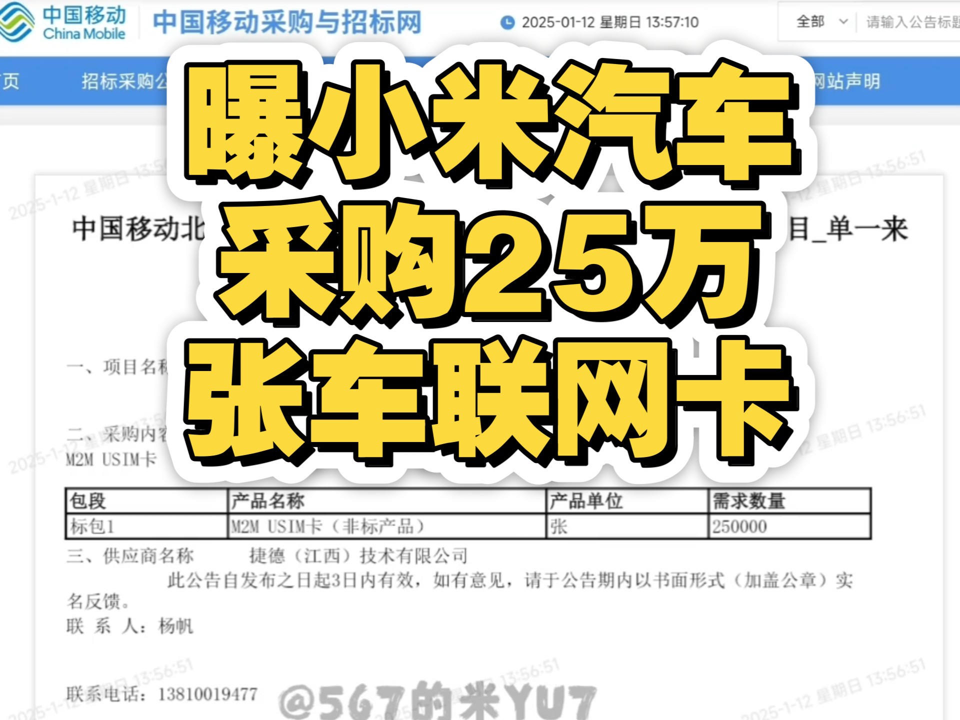 好家伙!曝#小米汽车 采购25万张中国移动车联网卡,问题来了,这是给即将上市的#小米YU7 单独使用,还是和#小米su7 一起共用?兄弟们怎么看?#雷军...