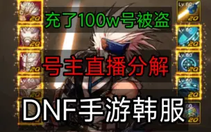 Download Video: DNF手游韩服：主播全身强化20剑魂，充了100w被盗，直播分解全身装备