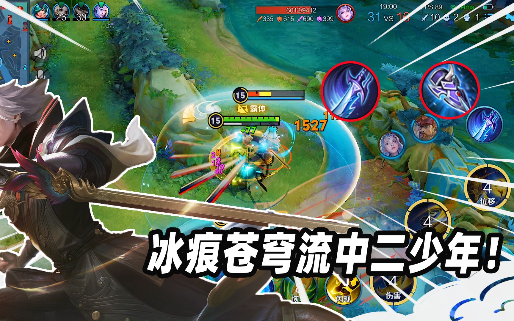 墨瑜:"冰痕苍穹流"中二少年,装备成型快,裂空斩的伤害非常高