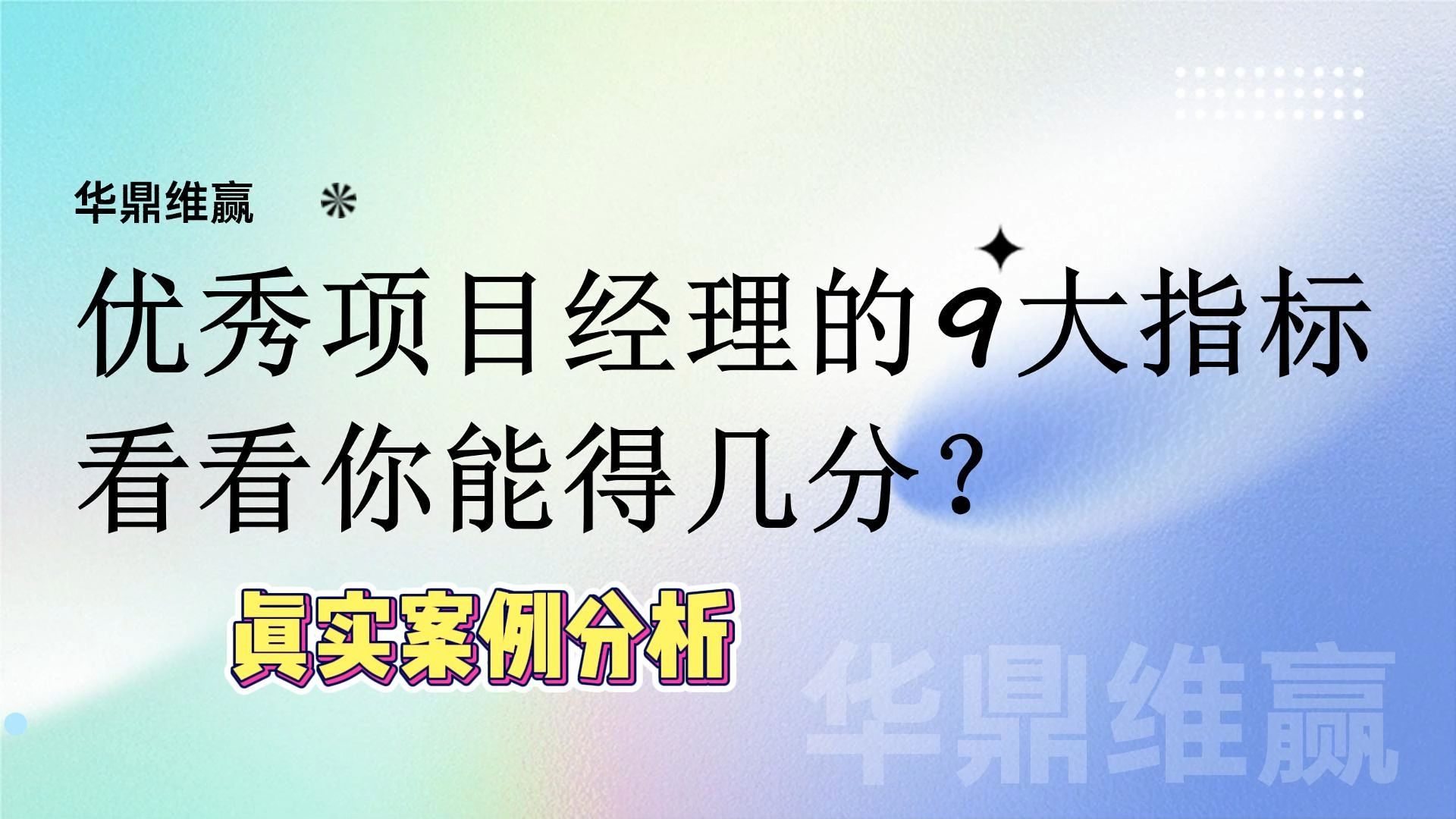 优秀项目经理的9大指标,以及考核明细,看看你能得几分?哔哩哔哩bilibili