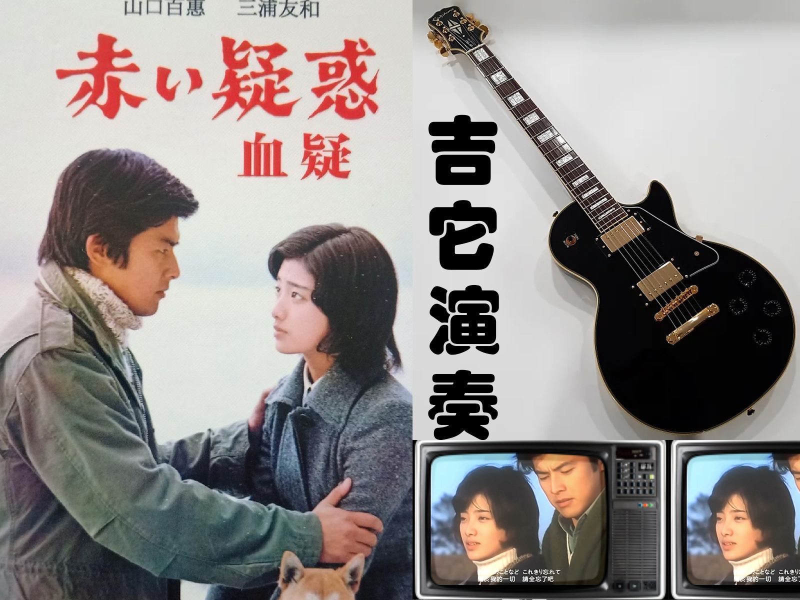 八十年代爆红日剧《血疑》主题歌《谢谢你》 吉他演奏