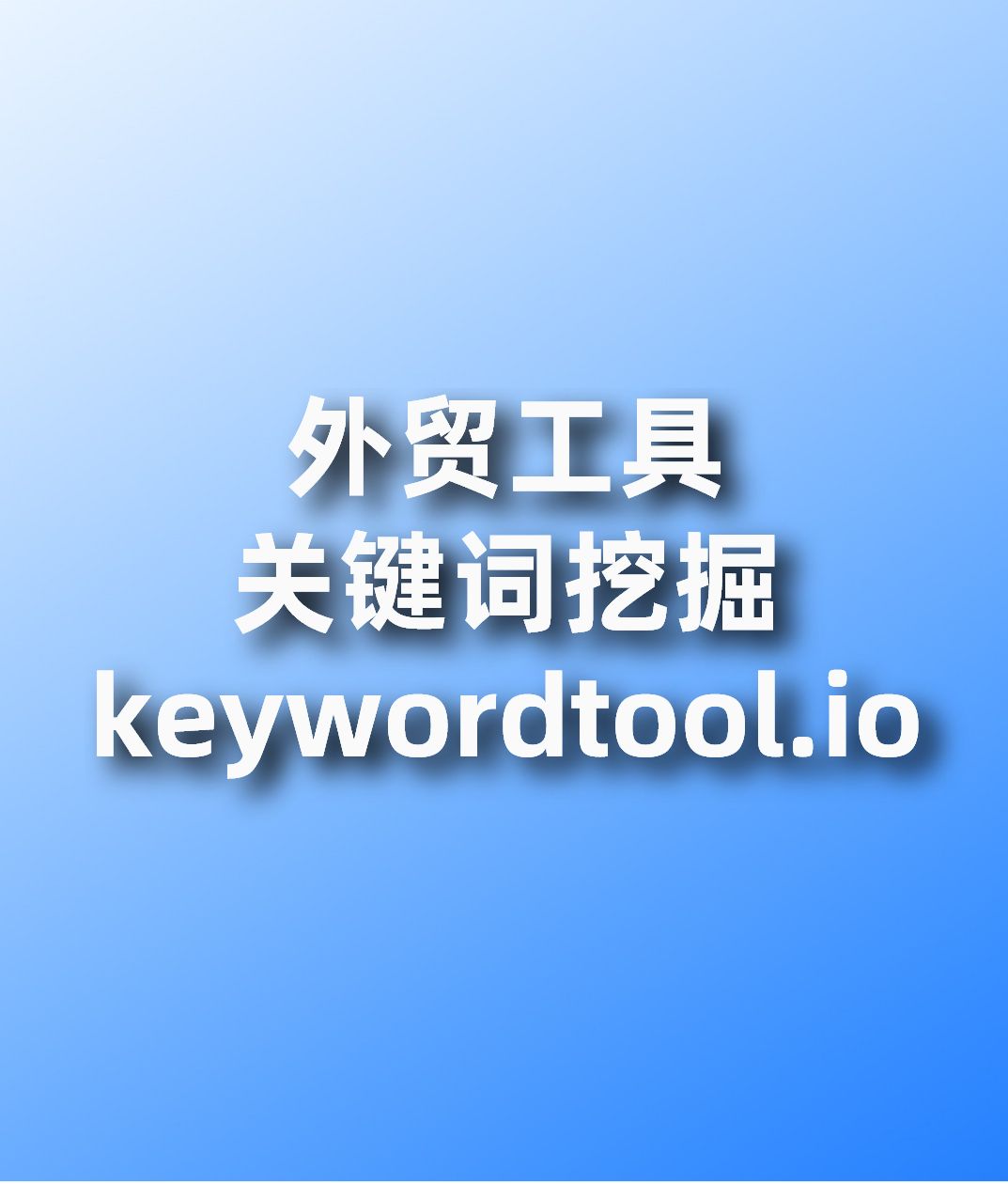 外贸工具关键词挖掘工具keywordtool.io哔哩哔哩bilibili