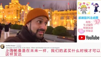 印度博主游上海外滩，印度网友破防了：小孟买超过了孟买？