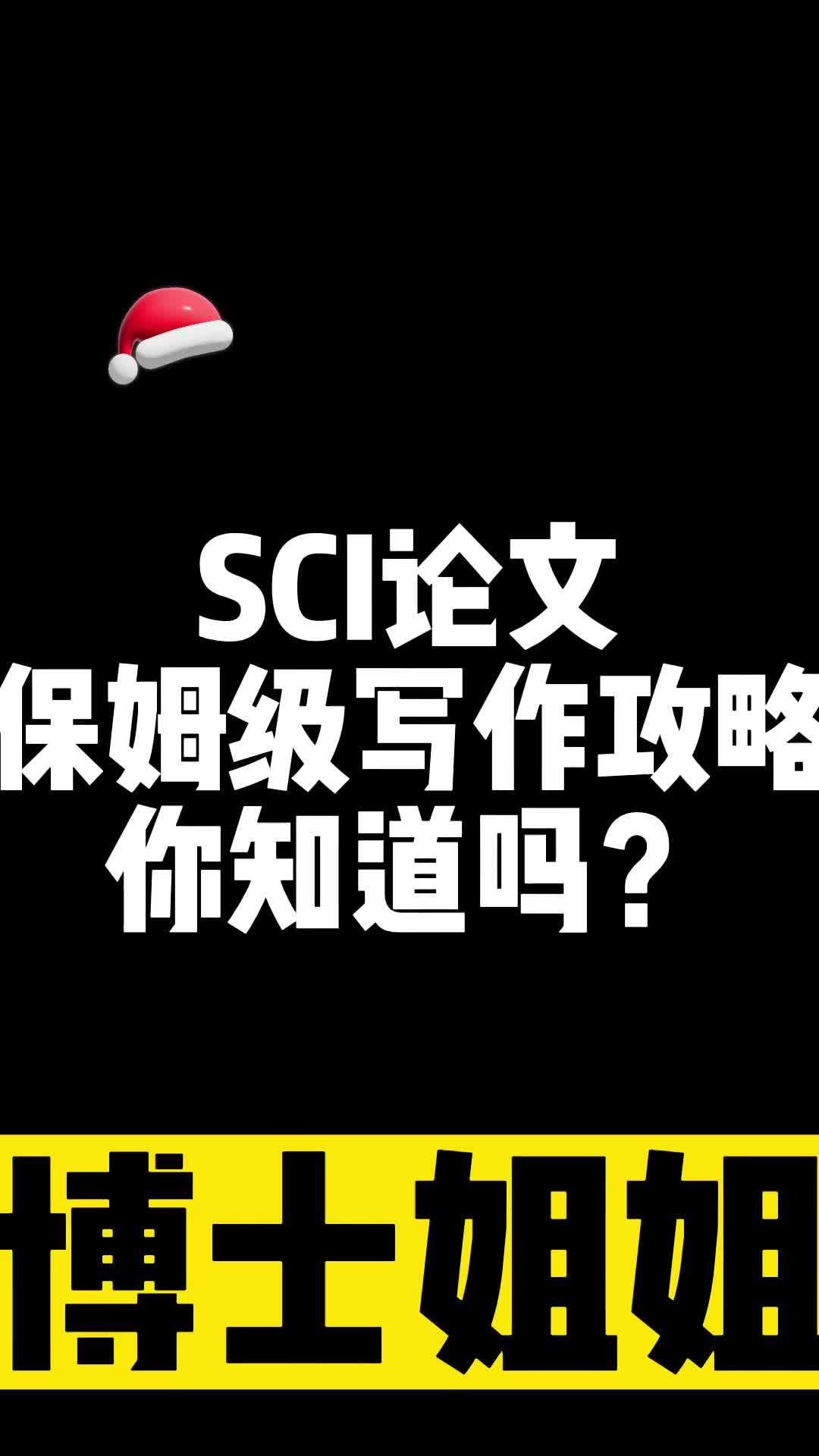 今天给各位同学们分享一下关于SCI论文写作的教程,很多同学对于SCI论文写作没有思路不知道如何下手,那么今天师姐给大家详细的分享一下关于SCI写作...