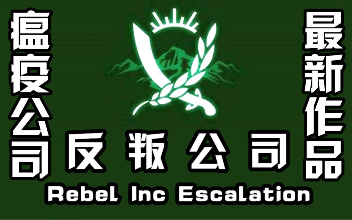 [图]阿姆西《反叛公司》01丨最新作反叛公司！难度真的爆炸 Rebel Inc Escalation