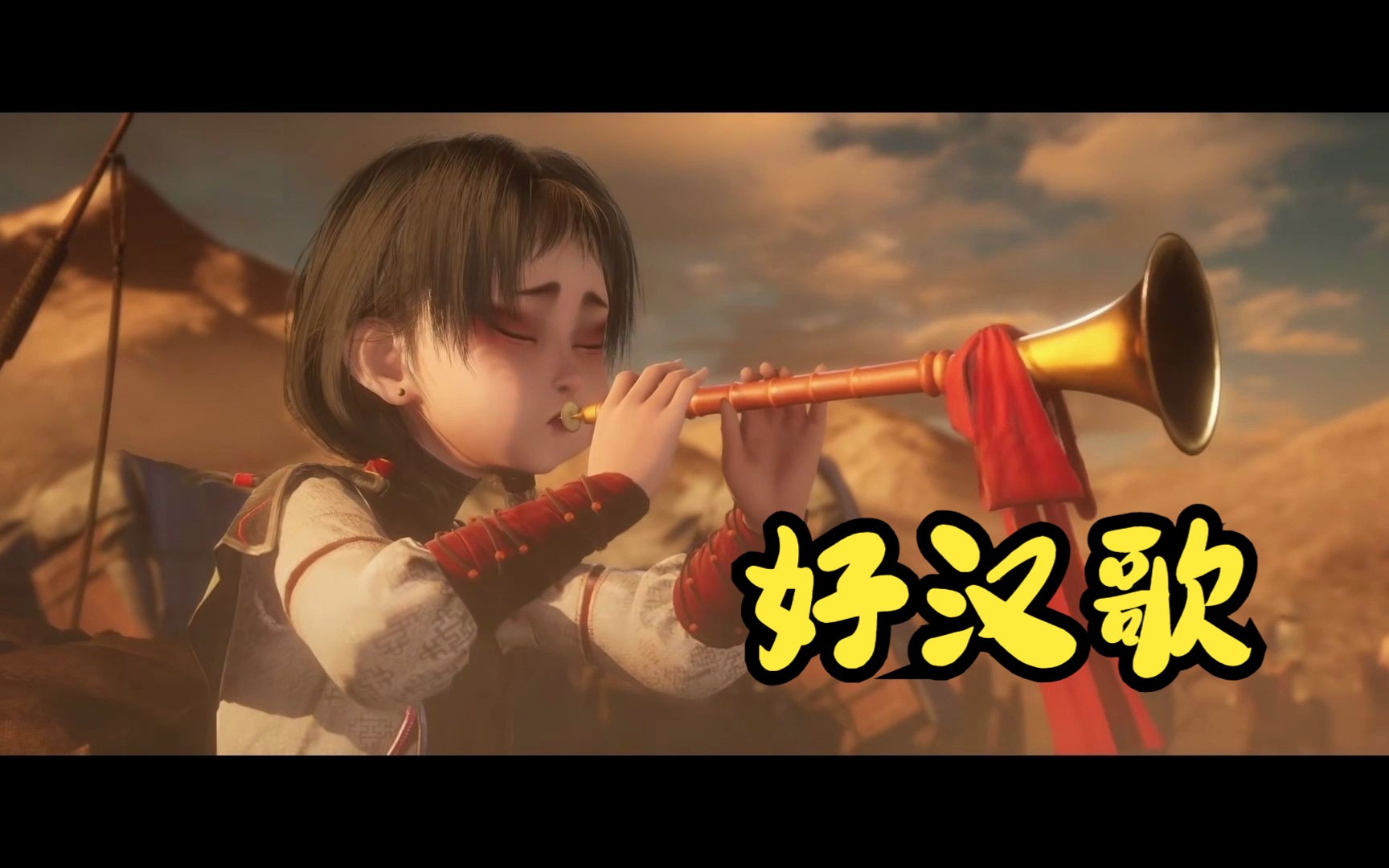 【不良人×好汉歌】让阿姐吹一首唢呐
