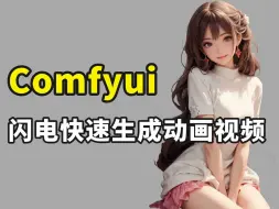 Download Video: Comfyui视频转绘，闪电快速生成动漫视频，堪称最快AI视频转绘工作流（附comfyui工作流分享）AI视频