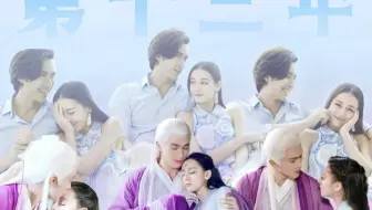 她和他的第十三年