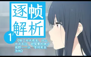 Download Video: 【百合磕学】一个动作读懂铠冢霙，包裹在木头里炽热浓烈的爱意。《利兹与青鸟》逐帧解析1