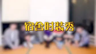 【时代少年团】TNT宅家日记之《宿舍时装秀》
