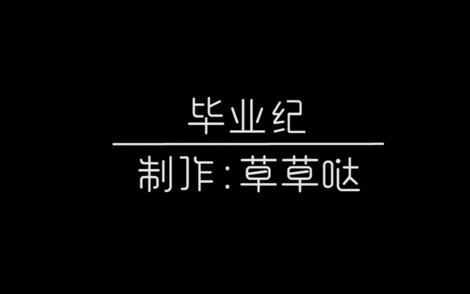 [图]【回忆向】飞越山川河流的大梦一场。