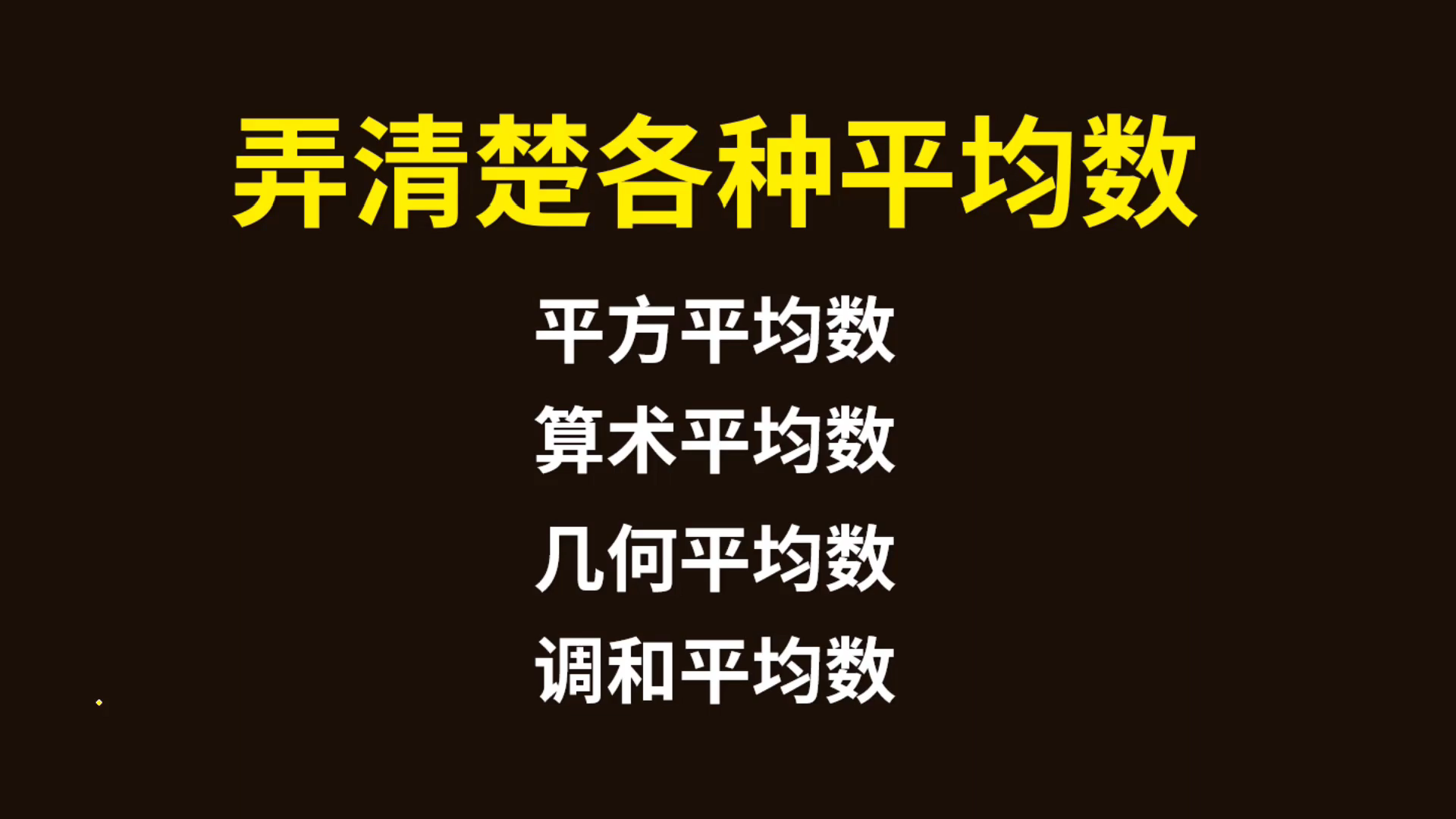 一次性弄清楚各种平均数的几何意义哔哩哔哩bilibili