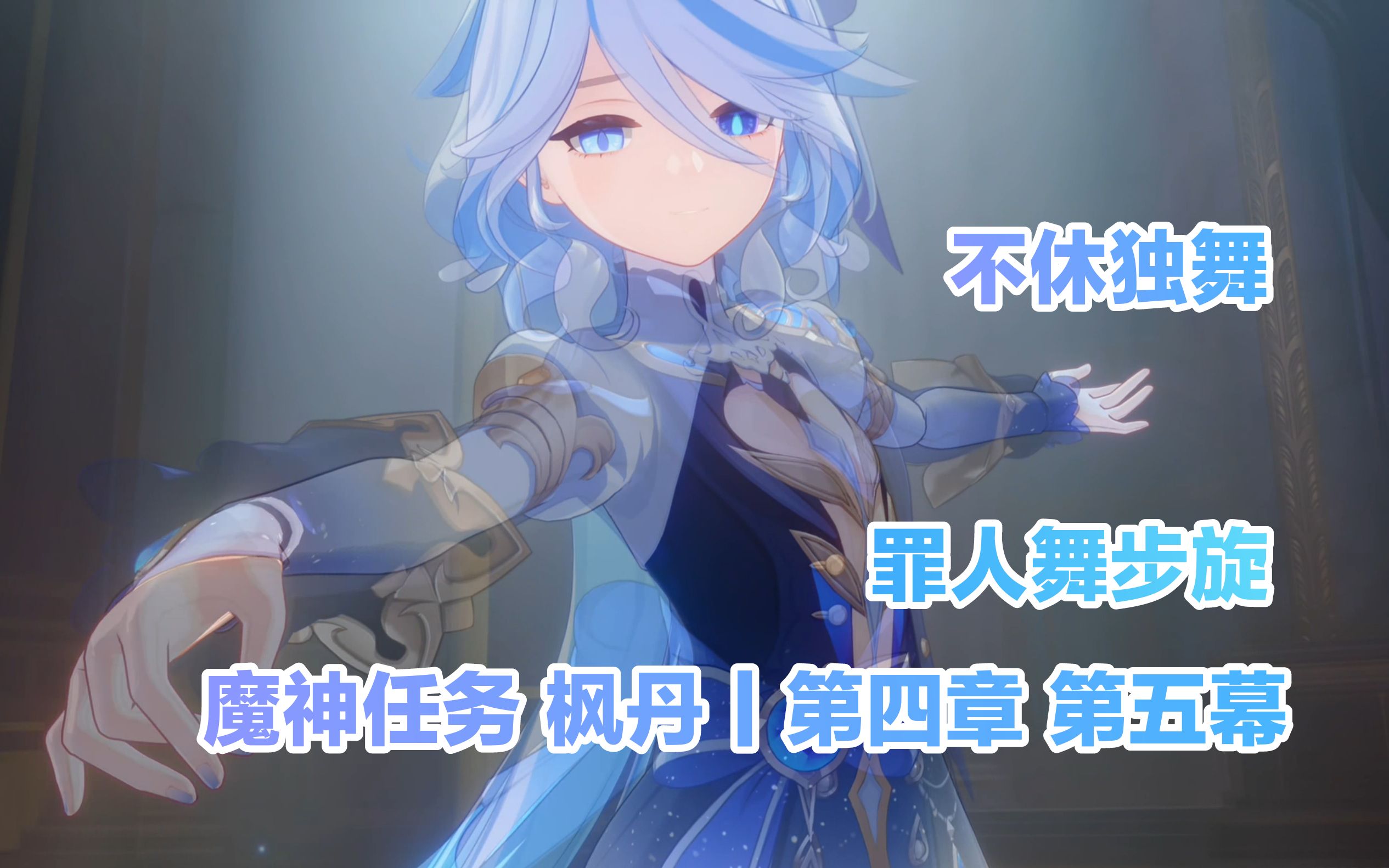【原神剧情】魔神任务丨第四章 第五幕-罪人舞步旋4丨芙的不休独舞