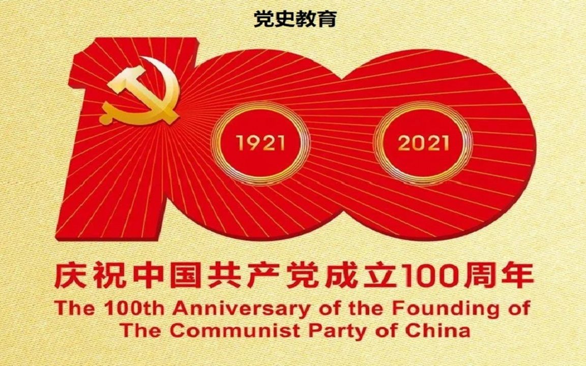 2021党史教育视频哔哩哔哩bilibili