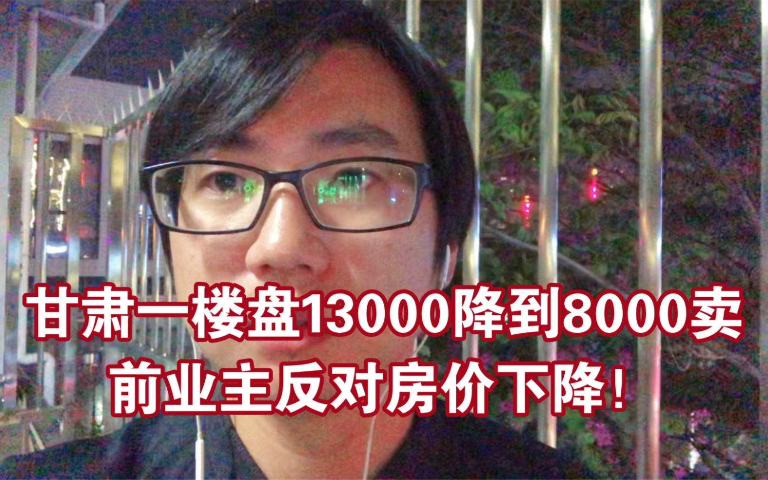 甘肃一楼盘13000/平米降到8000/平米,前业主不干了,反对房价下降哔哩哔哩bilibili