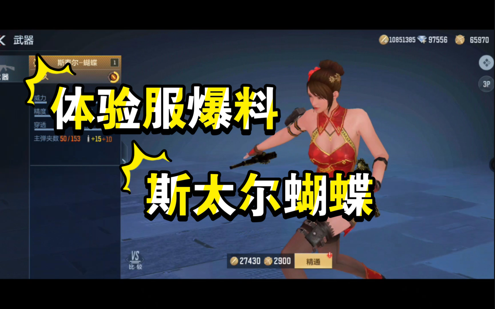 cf手游体验服 斯太尔蝴蝶