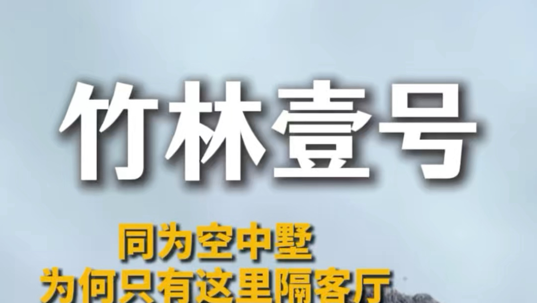 同样空中墅，为何只有竹林壹号业主会隔客厅？