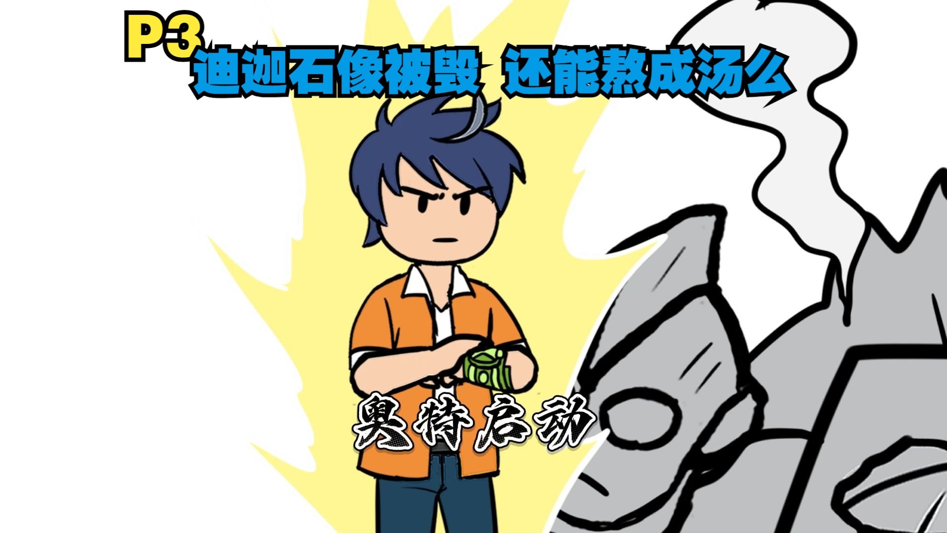 当胜利队队长是诸星团 副队长是西条凪 该何去何从P3-磷火动漫-磷火动漫-哔哩哔哩视频