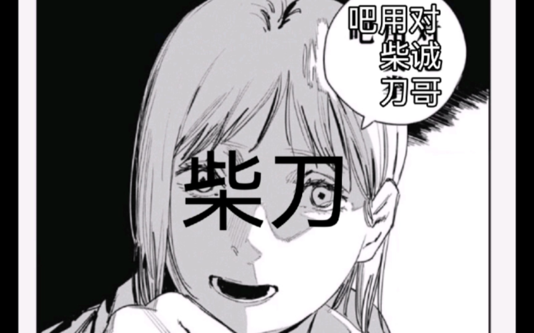 世界,为了你自己,对诚哥使用柴刀吧