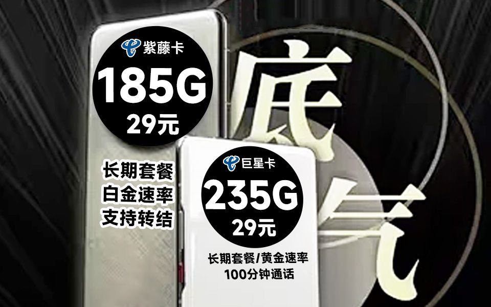 【大将军精选】上网暂停!恭喜你喜提一份大流量卡推荐大全!电信:包省钱的!全部流量可结转/白金速率/首月免租/长期套餐!更适合新手宝宝的手机卡攻...