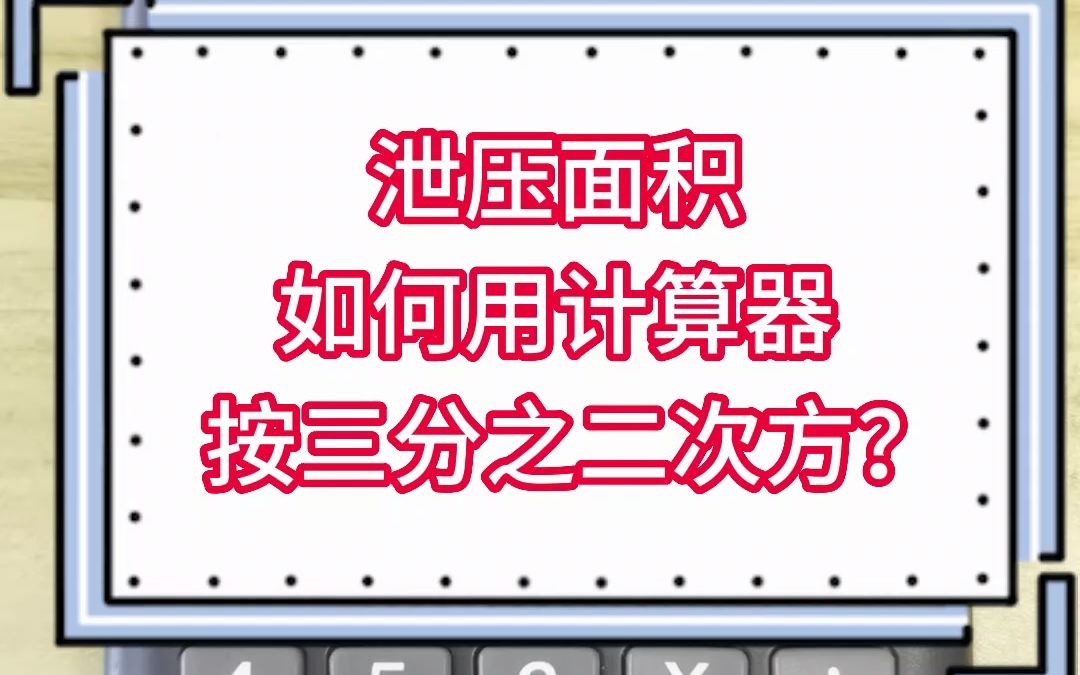 泄压面积,如何用计算器按三分之二次方?哔哩哔哩bilibili