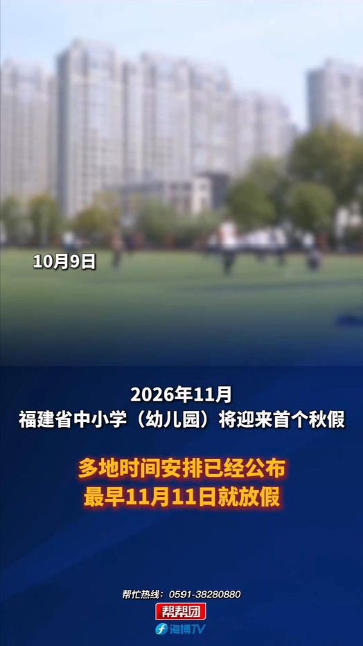 2026年11月 福建省中小学（幼儿园）将迎来首个秋假 多地时间安排已经公布 最早11月11日就放假