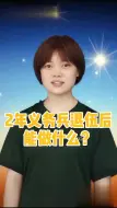 Скачать видео: 2年义务兵退伍后能做什么？退役大学生可以参加定向公务员考试