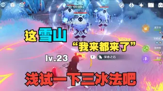 Download Video: 【原神萌新开荒#9】20多级就敢去雪山的萌新？难道我是老登的事瞒不住了……（误）